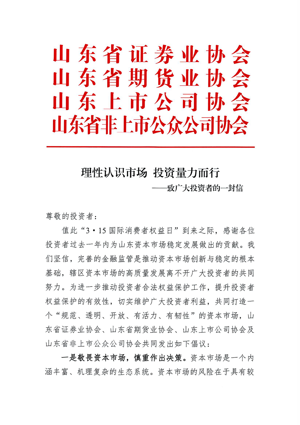 理(lǐ)性认识市场-投资量力而行—致广大投资者的一封信-1.png