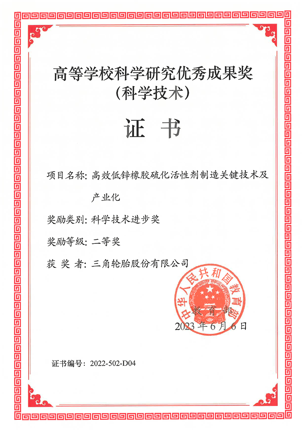 单位证书（三角轮胎股份有(yǒu)限公司）.png